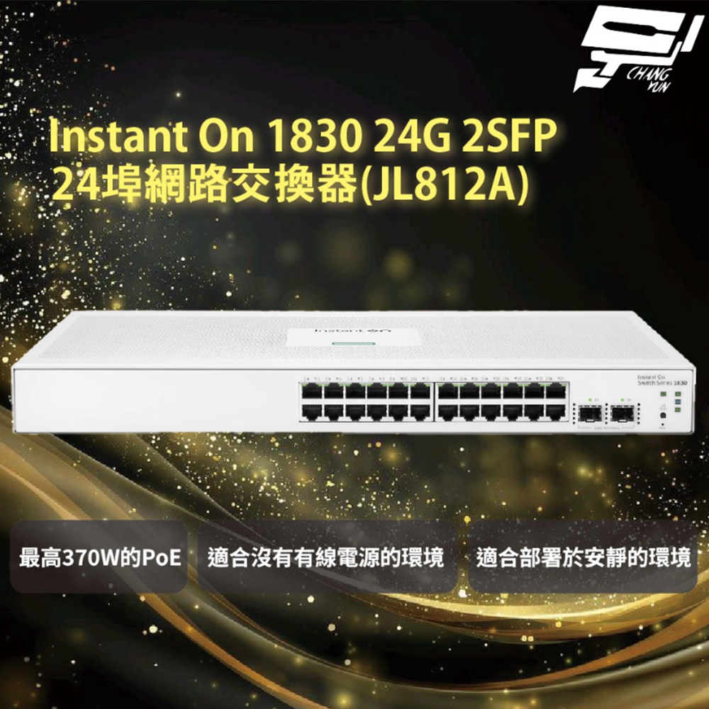 【Aruba】HPE Instant On 1830 24G 2SFP 24埠網路交換器(JL812A)(1PCS)
