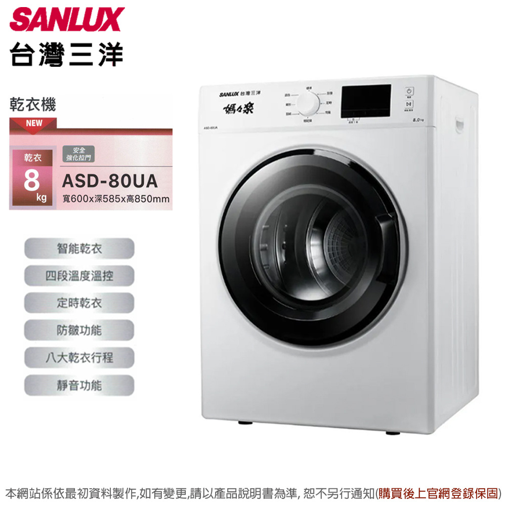 【SANLUX 台灣三洋】8公斤電子式乾衣機 ASD-80UA(含拆箱定位)