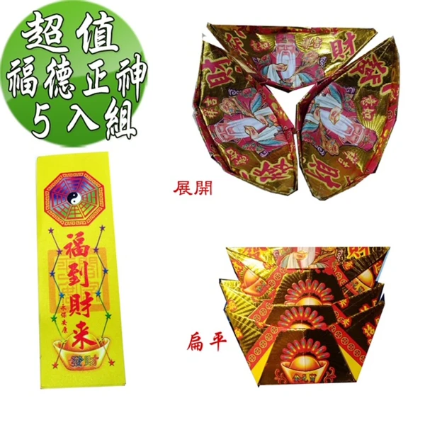 【金發財】尾牙過年開運福德正神土地公大發財金元寶包-5入組(過年發財專用)