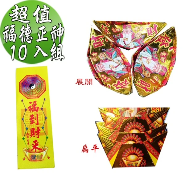 【金發財】尾牙過年開運福德正神土地公大發財金元寶包-10入組(過年發財專用)