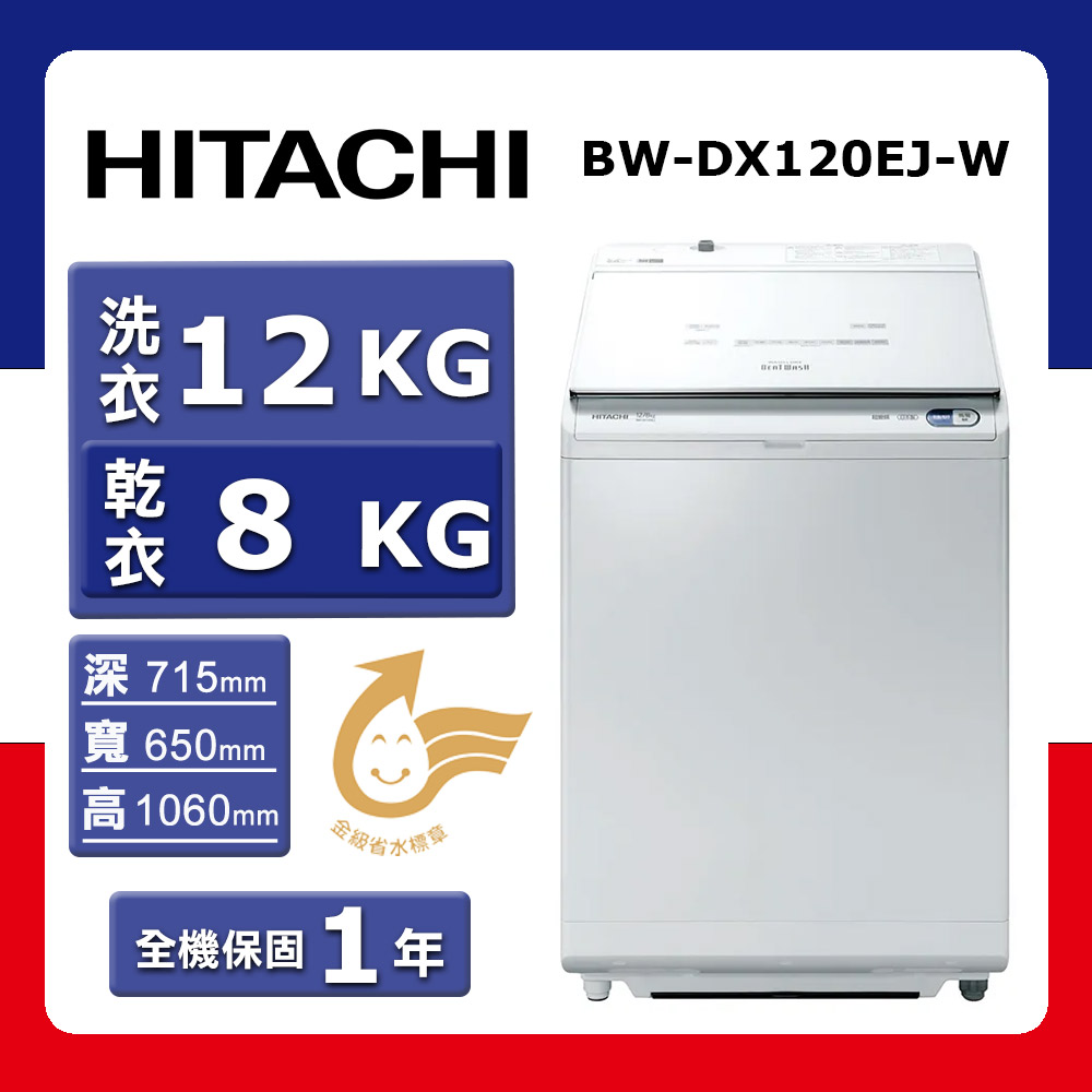 【HITACHI 日立】洗12kg+烘8kg《變頻-直立式》日製〈洗脫烘〉洗衣機BW-DX120EJ-W(★含基本運送(跨區/偏遠另計)+拆箱定位+回收舊機)