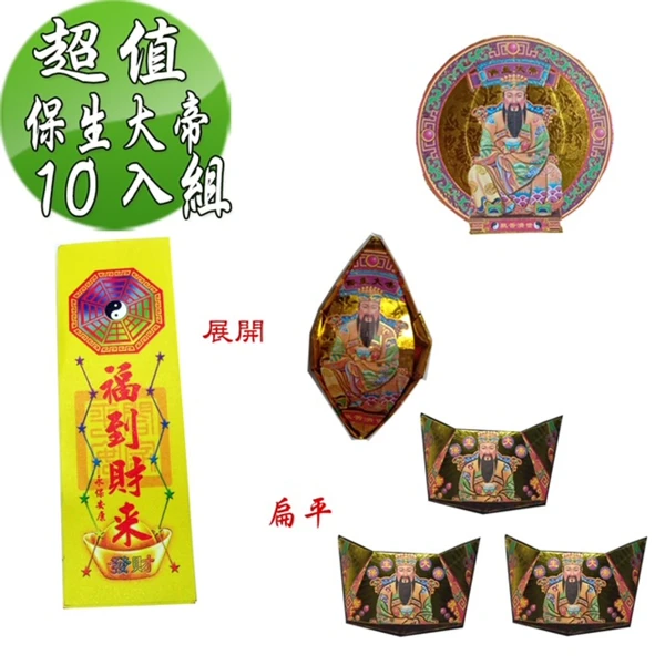 【金發財】抗疫保生大帝金元寶包 10入組(超能抗疫專用)