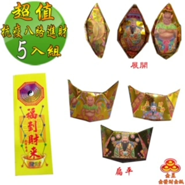 【金發財】超能抗疫八路日夜進財金元寶包 5入組(抗疫發財過年專用)