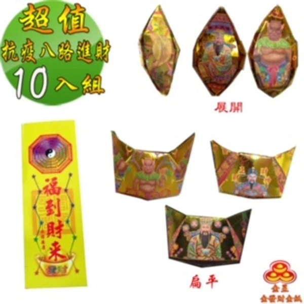 【金發財】超能抗疫八路日夜進財金元寶包(10入組 抗疫發財過年專用)