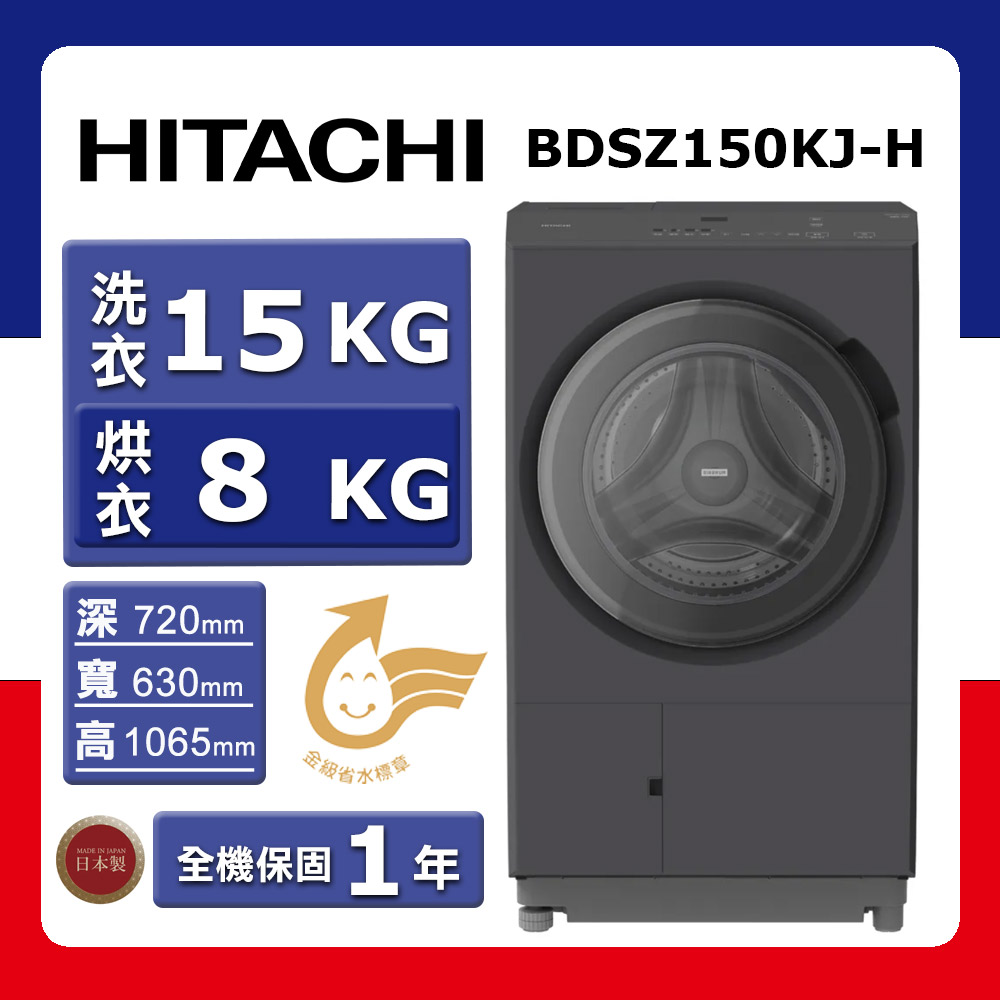 【HITACHI 日立】洗15kg+乾8kg《滾筒》〈洗脫烘〉日本製AI智能感測洗衣機BD-SZ150KJ-H(左開)(★含基本運送(跨區/偏遠另計)+拆箱定位+回收舊機)