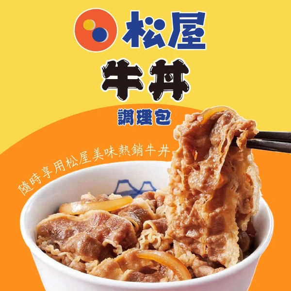 【松屋】冷凍牛丼調理包135g( 5包組 /箱)
