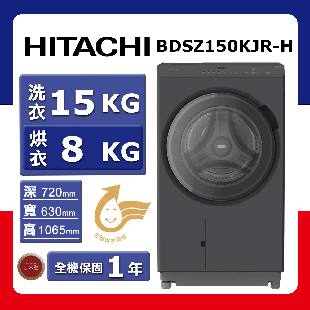 【HITACHI 日立】洗15kg+乾8kg《滾筒》〈洗脫烘〉日本製AI智能感測洗衣機BD-SZ150KJR-H(右開)(★含基本運送(跨區/偏遠另計)+拆箱定位+回收舊機)