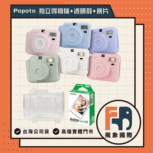 【Popoto】歐美暢銷 現貨24H 泡泡糖 馬卡龍拍立得 畢業季 CP高 生日禮物 情人 飛象國際(相機+底片+透明殼 一入)