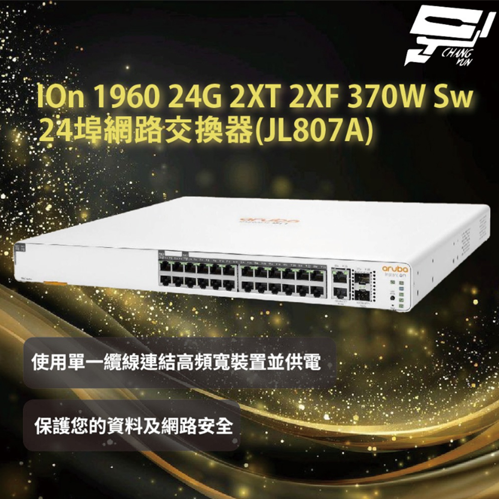 【Aruba】HPE IOn 1960 24G 2XT 2XF 370W Sw 24埠網路交換器(JL807A)(1PCS)