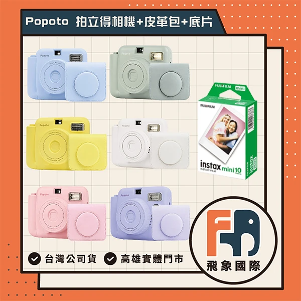 【Popoto】歐美暢銷 現貨24H 泡泡糖 馬卡龍拍立得 畢業季 CP高 生日禮物 情人 飛象國際(相機+底片+皮革包 一入)