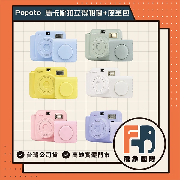【Popoto】歐美暢銷 現貨24H 泡泡糖 馬卡龍拍立得 畢業季 CP高 生日禮物 情人 飛象國際(相機+皮革包 一入)