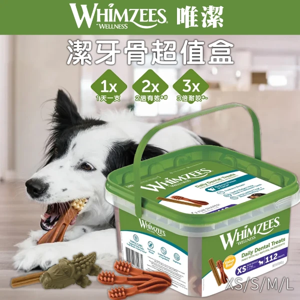 【寵物健康】Whimzees 唯潔 犬用 潔牙骨超值盒 4尺寸 全素 無穀 狗零食 狗獎勵 Wellness (桶)