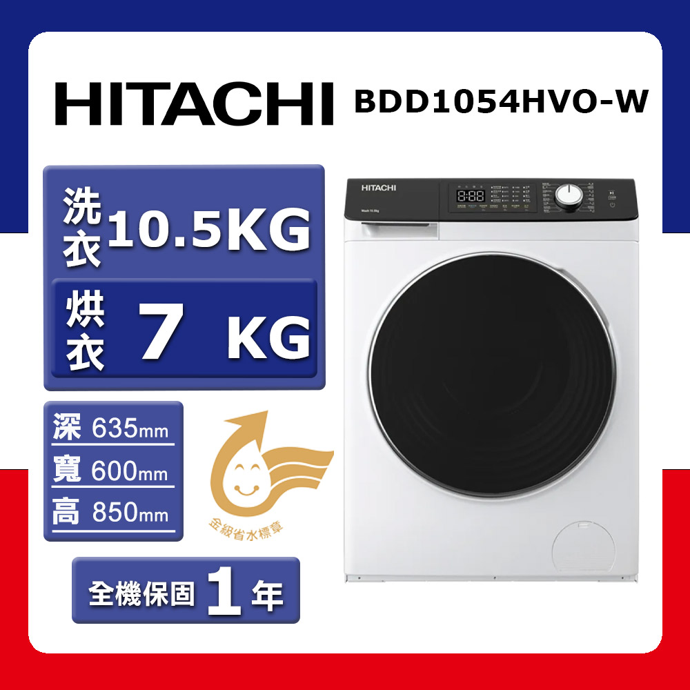 【HITACHI 日立】洗10.5kg+烘7kg《變頻-滾筒》〈蒸氣洗脫烘〉洗衣機BDD1054HVO-W 潔淨白(★含基本運送(跨區/偏遠另計)+拆箱定位+回收舊機)