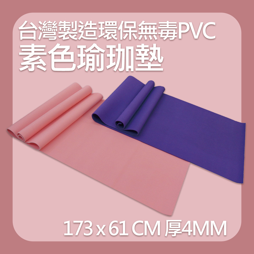 【X-BIKE】環保PVC-素色瑜珈墊 仰臥起坐墊 MR2(SGS無毒檢驗合格)
