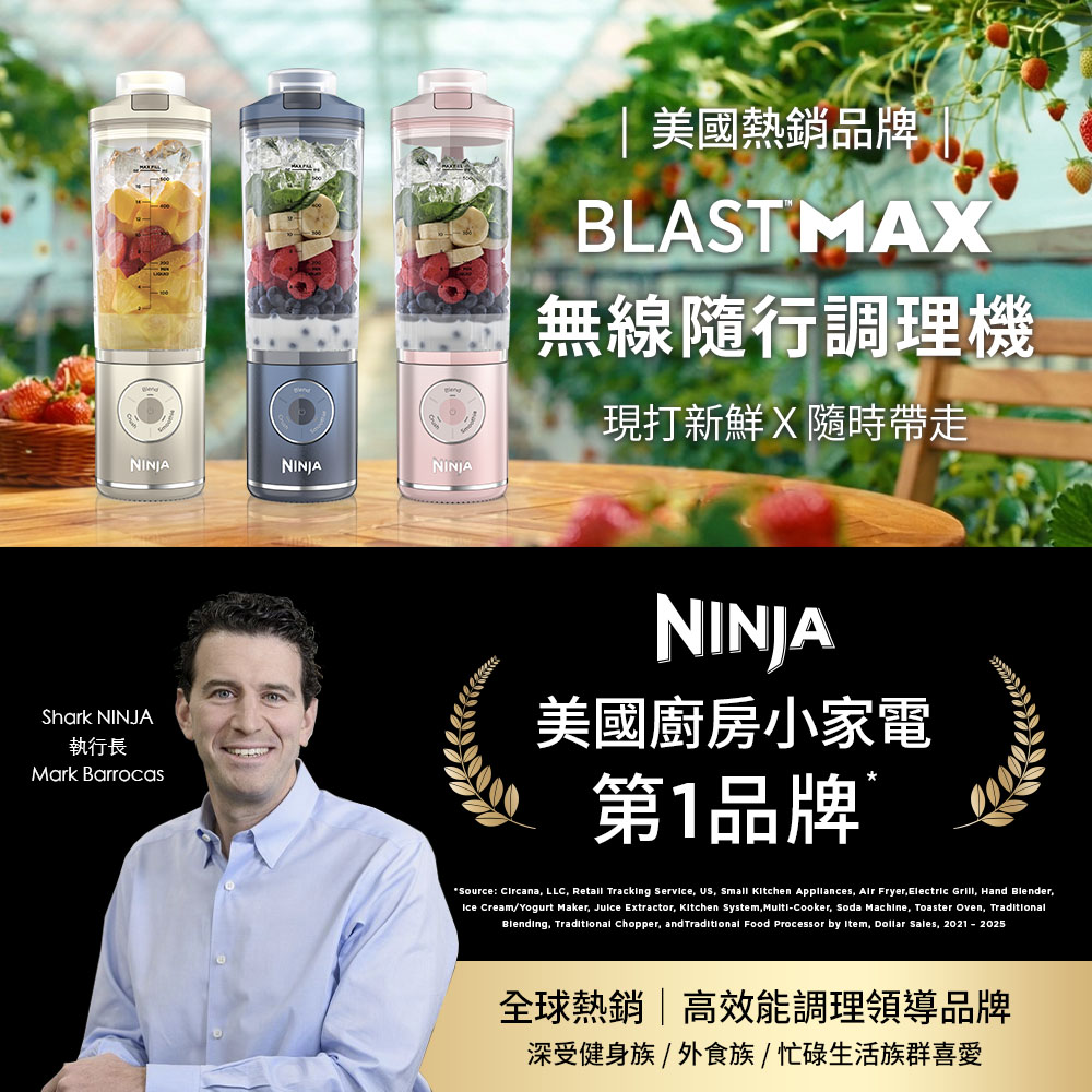 【Ninja】BLAST MAX BC251 無線調理機(果汁機/隨行杯/無線充電/調理機/攪拌/高馬力碎冰)