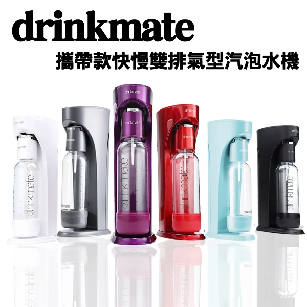 【GS MALL】攜帶款快慢雙排氣型氣泡水機 排氣型氣泡水機 氣泡水機 氣泡水 drinkmate 氣泡水機(一組)