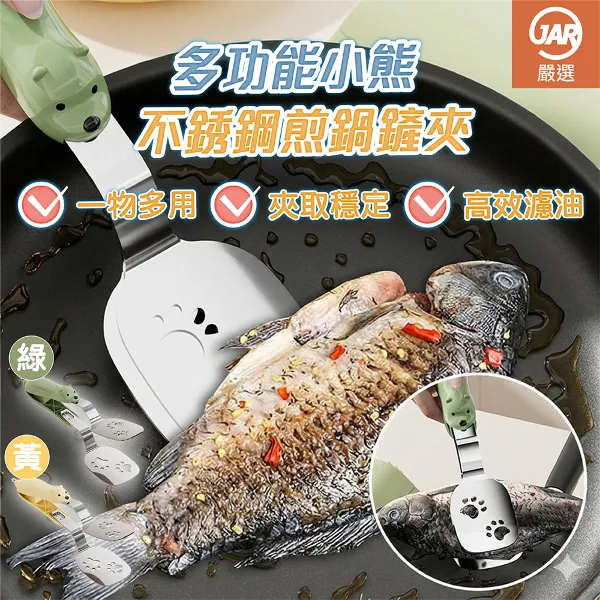【JAR嚴選】多功能小熊不銹鋼煎鍋鏟夾(綠/黃)