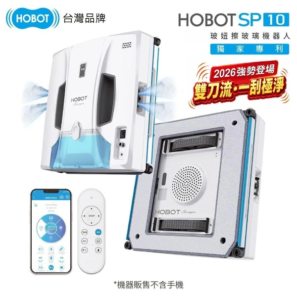 【HOBOT 玻妞】擦玻璃機器人 HOBOT-SP10※9月底前加贈清潔劑*2※(噴擦刮超透亮/廣角雙側雙噴水/便攜式收納盒)