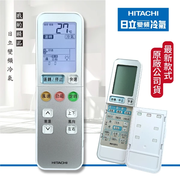 【HITACHI 日立】變頻冷氣 原廠遙控器(免設定 免代碼 免學習/凍結洗淨 電離抑菌 機體防霉 按鍵/冷暖冷氣)