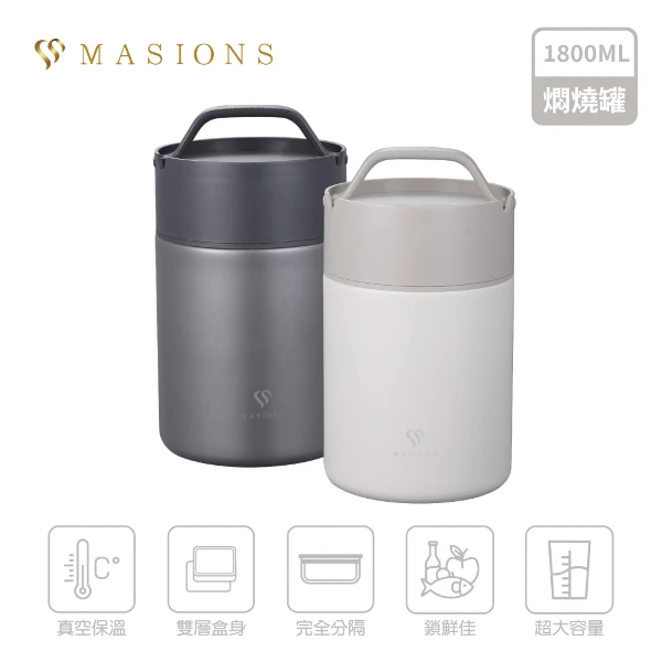 【MASIONS 美心】維多利亞 頂級不鏽鋼雙層真空保溫燜燒鍋/燜燒提鍋/燜燒罐(大容量1800ml)