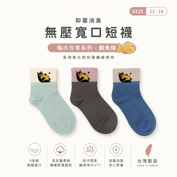 【Peilou】貝柔 抑菌消臭無壓寬口短襪-鯛魚燒(3入組)