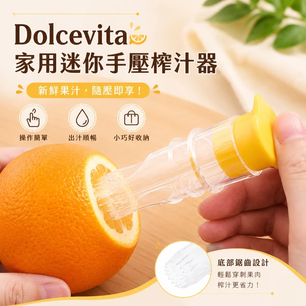 【Dolcevita】家用迷你手壓榨汁器(1入)