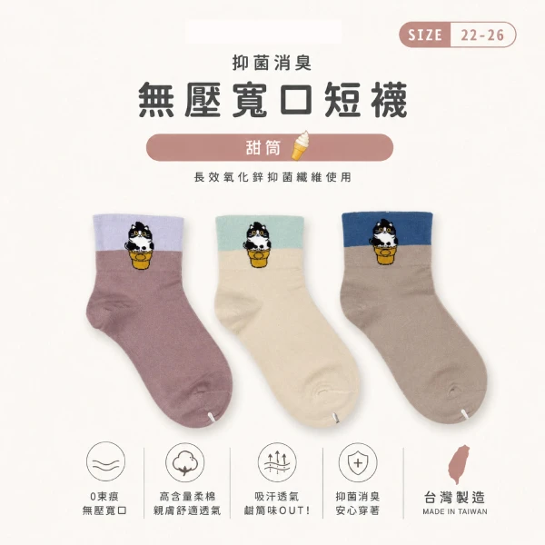 【Peilou】貝柔 抑菌消臭無壓寬口短襪-甜筒(3入組)