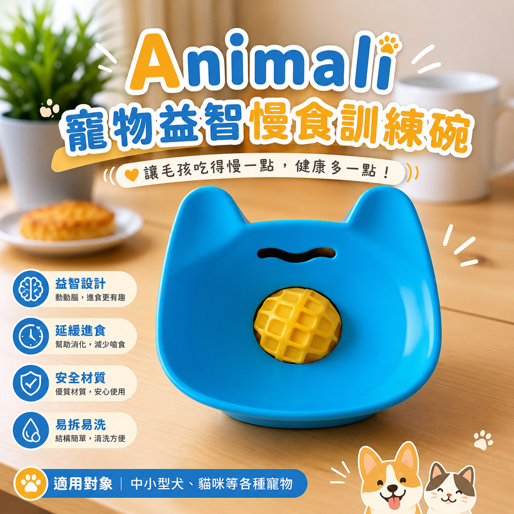 【Animali】寵物益智慢食訓練碗(兩色可選)