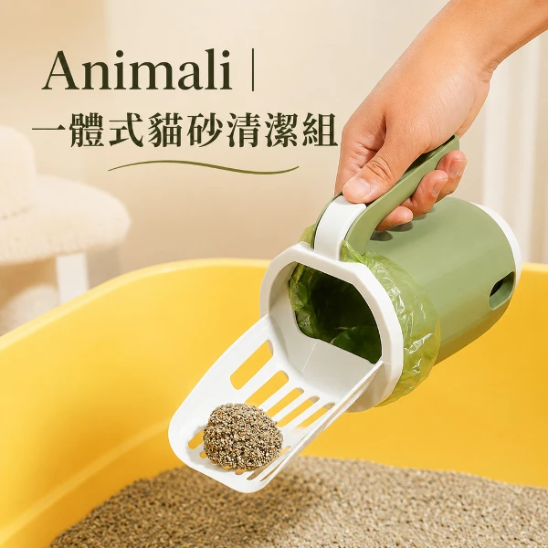 【Animali】一體式貓砂清潔組(送2捲垃圾袋)