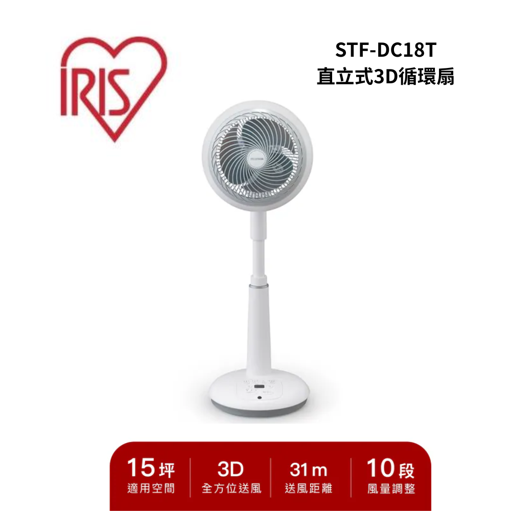 【IRIS】STF-DC18T 直立式3D循環扇(STF-DC18T)