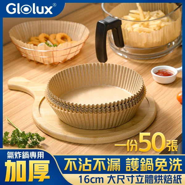 【Glolux】立體烘焙紙盤 氣炸鍋紙 16cm 50張/包(GLX6109BP)
