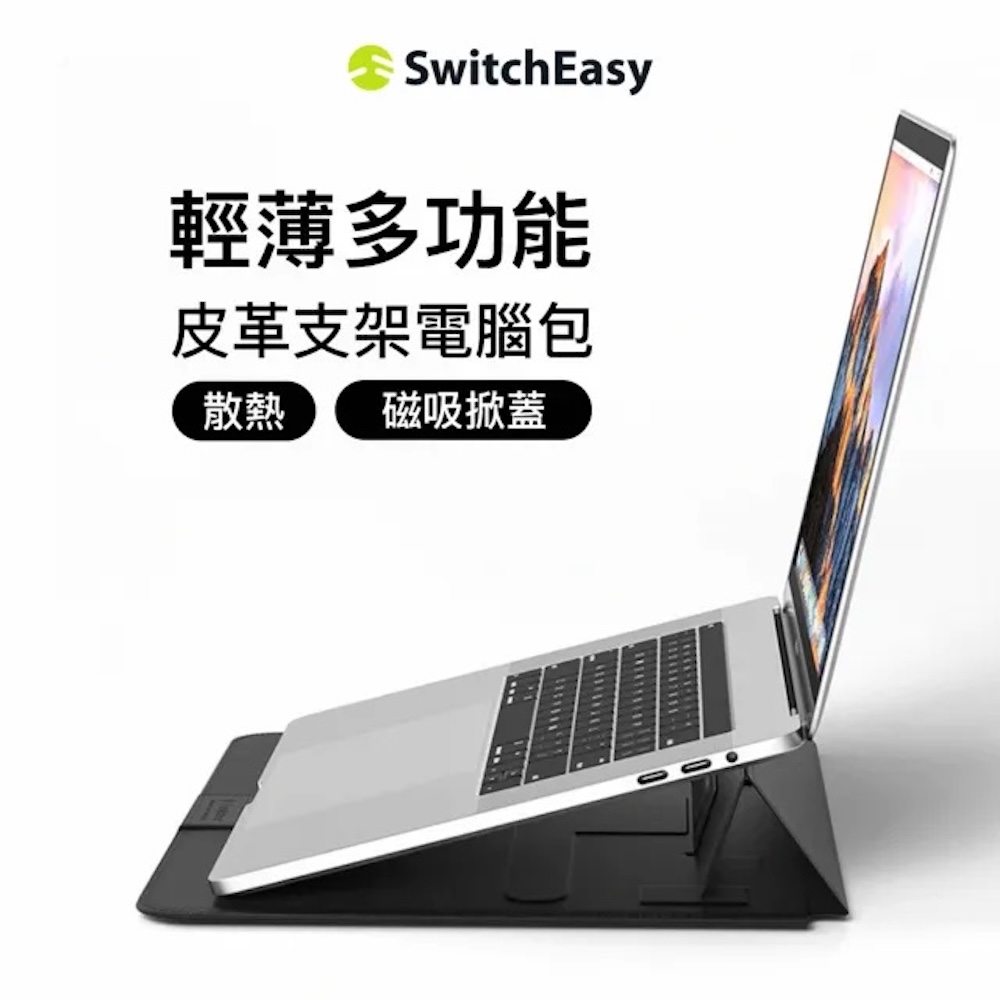 【SwitchEasy】EasyStand 手工皮革支架包(MacBook 15"/16")