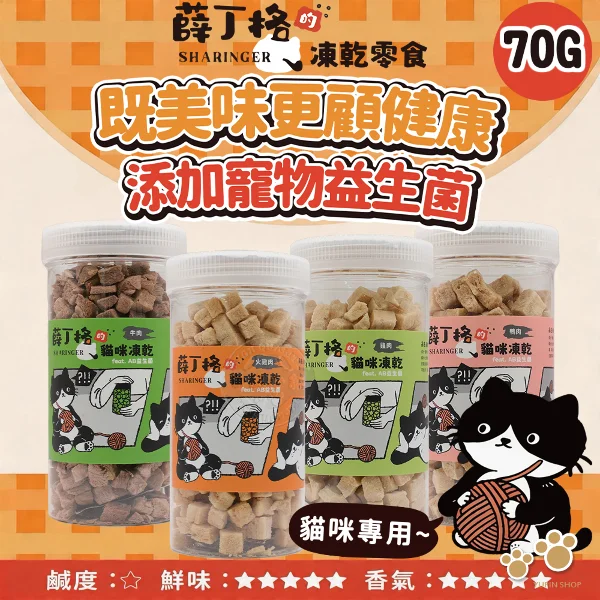 【薛丁格】貓貓凍乾70g -4罐組  (多種肉肉 整塊原肉製成 全齡貓適用)