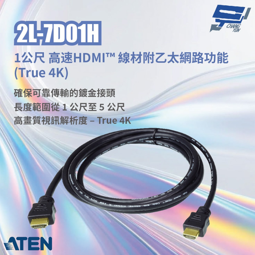 【ATEN 宏正】2L-7D01H 1公尺 高速HDMI 線材附乙太網路功能 (True 4K)(1PCS)