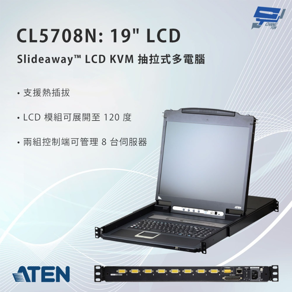 【ATEN 宏正】CL5708N Slideaway™ LCD KVM 抽拉式多電腦切換器 19吋(1PCS)