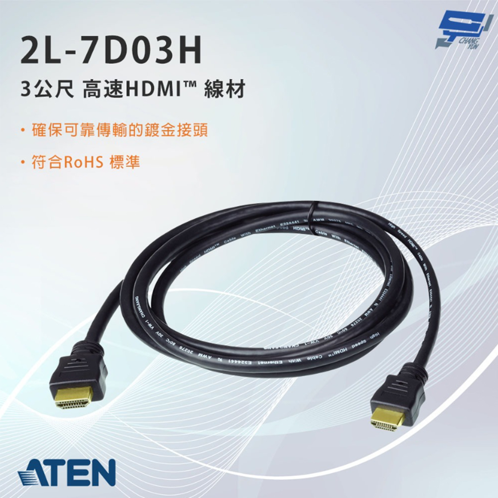 【ATEN 宏正】2L-7D03H 3公尺 高速HDMI™ 線材附乙太網路功能(1PCS)