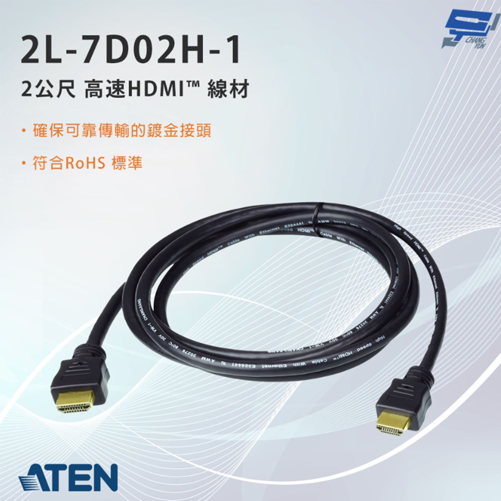 【ATEN 宏正】2L-7D02H-1 2公尺 高速HDMI™ 線材附乙太網路功能(1PCS)