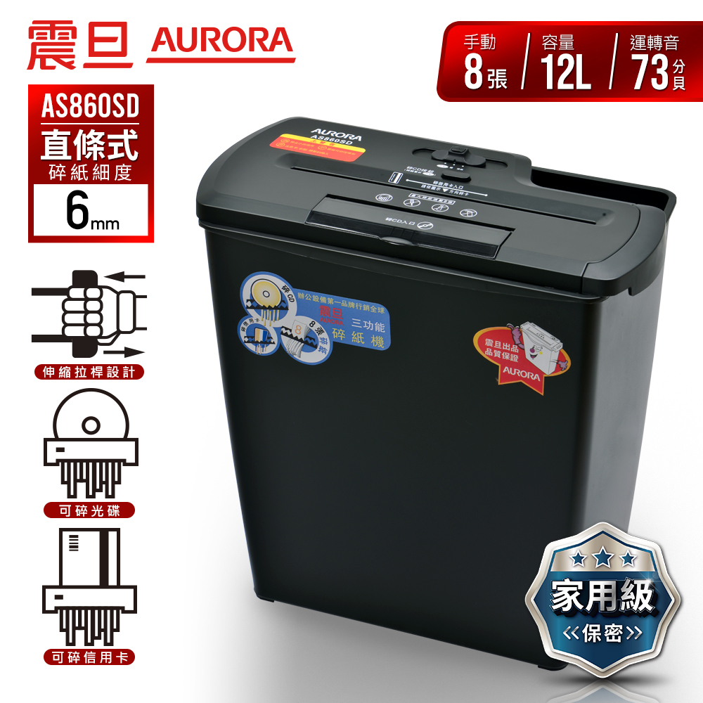 【AURORA 震旦】8張｜直條式｜12L 多功能碎紙機(AS860SD)