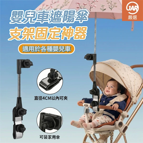 【JAR嚴選】嬰兒車遮陽傘支架固定神器(黑)