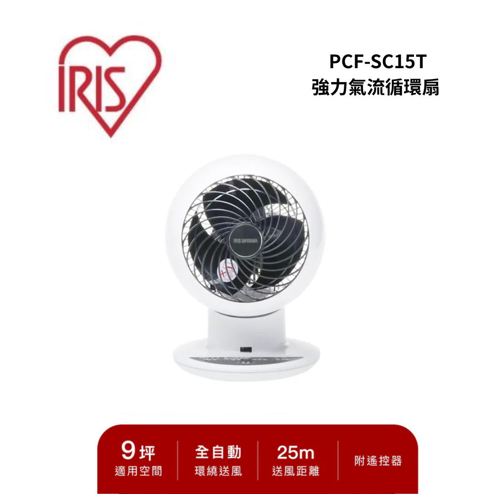 【IRIS】PCF-SC15T 強力氣流循環扇(PCF-SC15T)