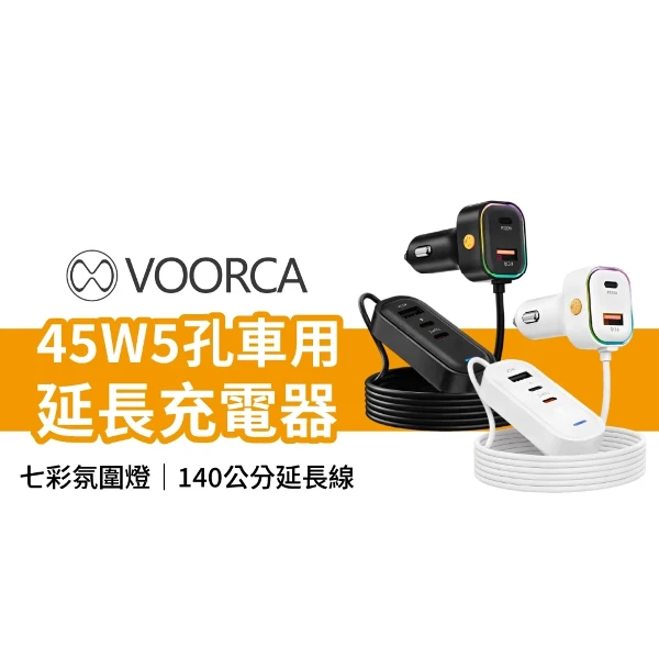 【VOORCA】K5 CB-CAR-L45W 車用45W快充(Type-C)
