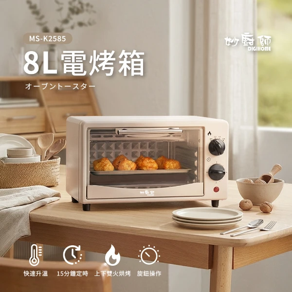 【DIGIHOME 妙廚師】8L電烤箱(MS-K2585)