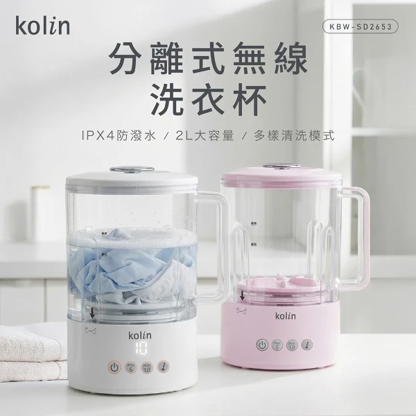 【Kolin 歌林】分離式無線洗衣杯(KBW-SD2653)