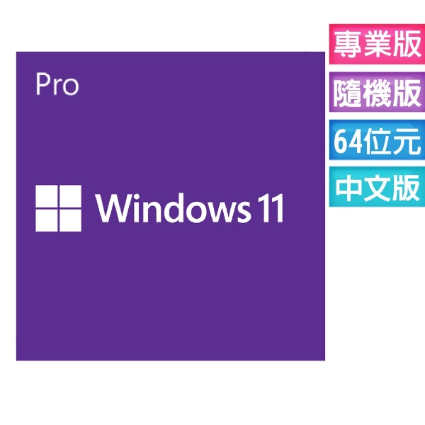 【Microsoft 微軟】Windows Pro 11 專業-64位元隨機版 繁體中文(FQC-10523)