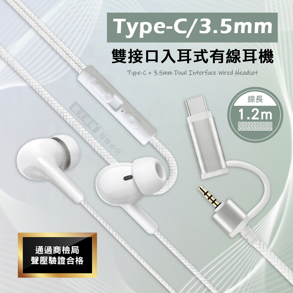 【Songwin】通用多設備 Type-C/3.5mm 雙介面入耳式有線耳機 內建麥克風(1.2m)