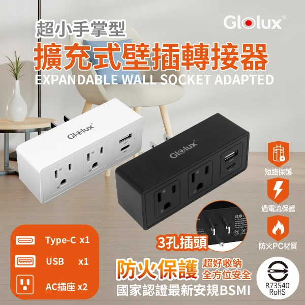【Glolux】擴充式壁插 2插 2USB 轉接器 12W ＋ 1USBA＋1USBC(WO-2A2B-100)