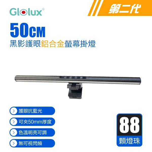 【Glolux】50CM 三段調光鋁合金 螢幕掛燈 檯燈 適用20mm-50mm厚度螢幕(1052AL-50-PLUS)