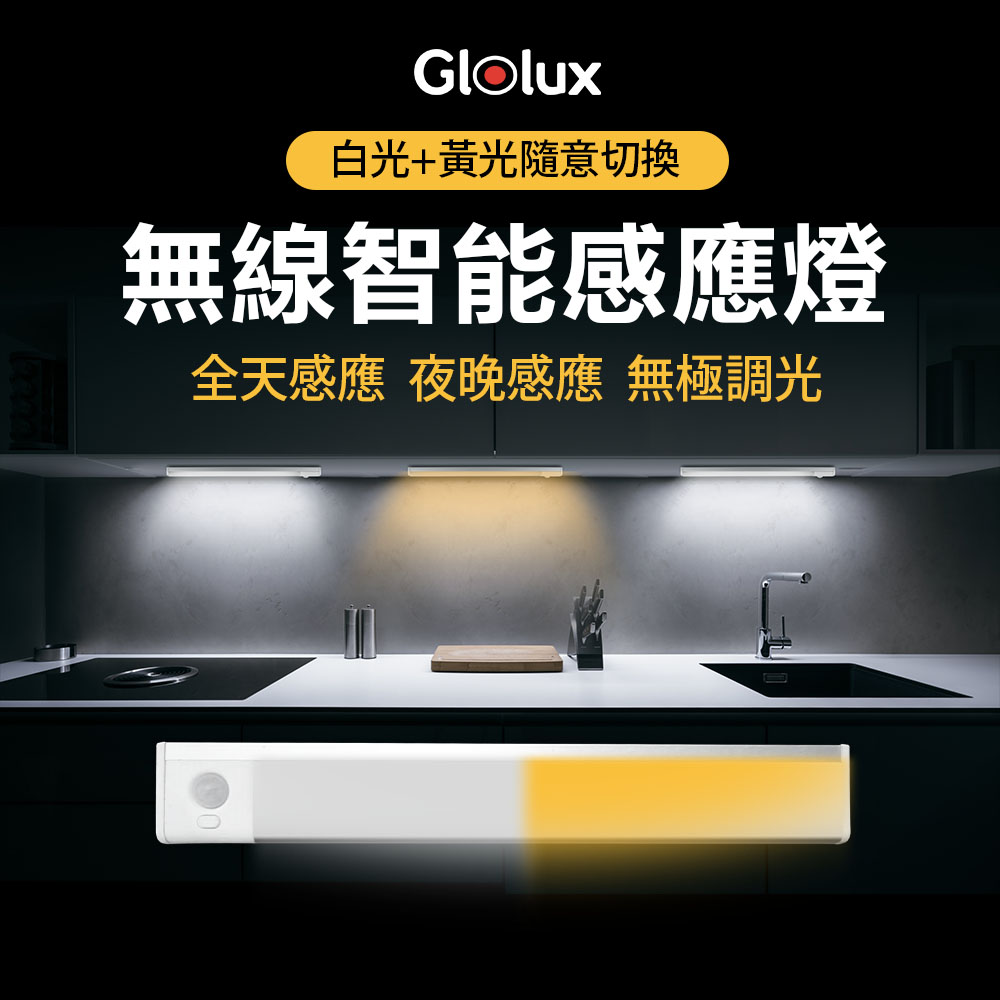【Glolux】第三代雙色升級款 L型 多功能USB磁吸式LED智能感應燈條 40cm(1049CL-40-WY)