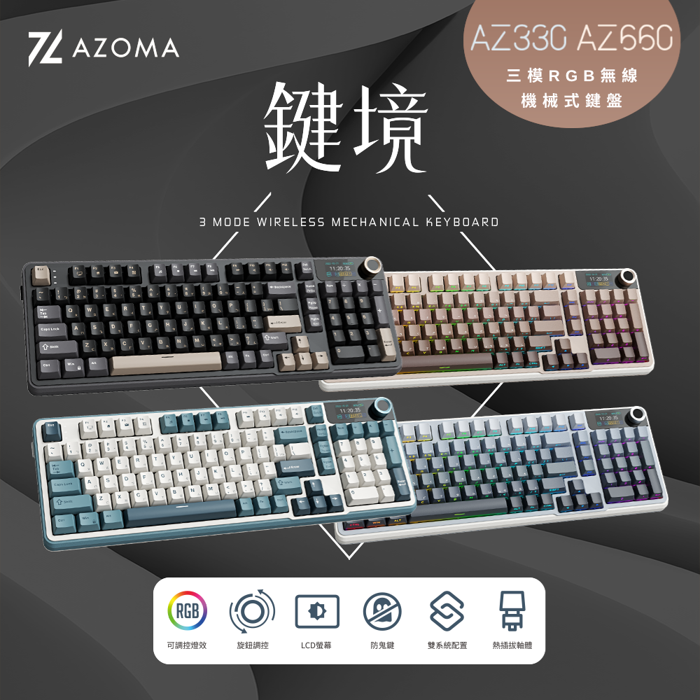 【AZOMA】AZ330/ AZ660 RGB 三模 無線 防鬼鍵 AZ灰軸 機械式鍵盤(青雲/墨金/煙青/茶棕) - 全聯全電商