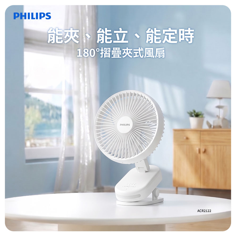 【PHILIPS 飛利浦】180度擺頭 摺疊夾式風扇 能夾/能立/能定時(ACR2122DM)
